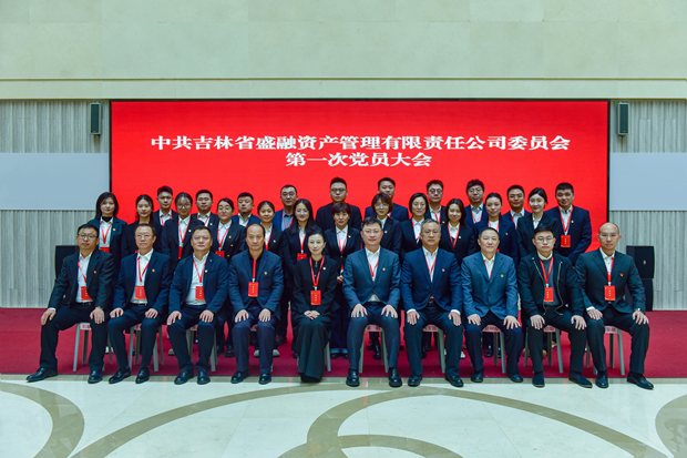 吉林省盛融资产管理有限责任公司,盛融资产,吉林省盛融资产,吉林盛融,盛融,盛融公司,盛融AMC,AMC中共吉林省盛融资产管理有限责任公司委员会第一次党员大会胜利召开